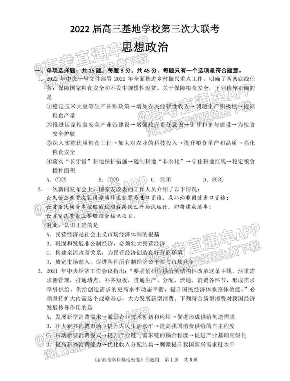 江苏省新高考基地学校2022届高三3月联考试题及答案