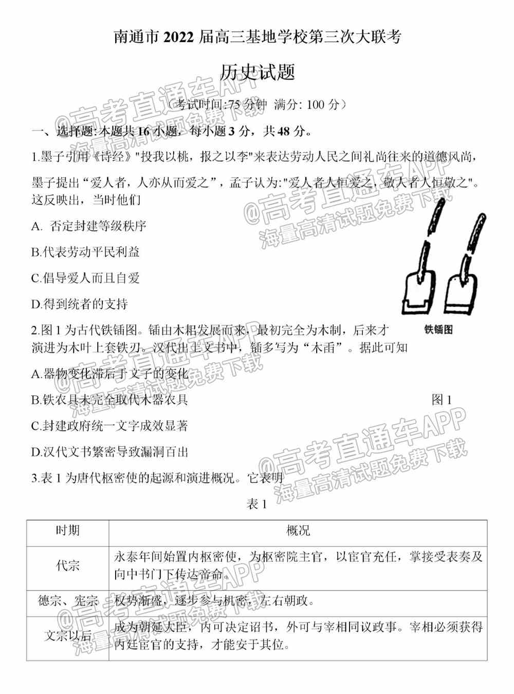 江苏省新高考基地学校2022届高三3月联考试题及答案