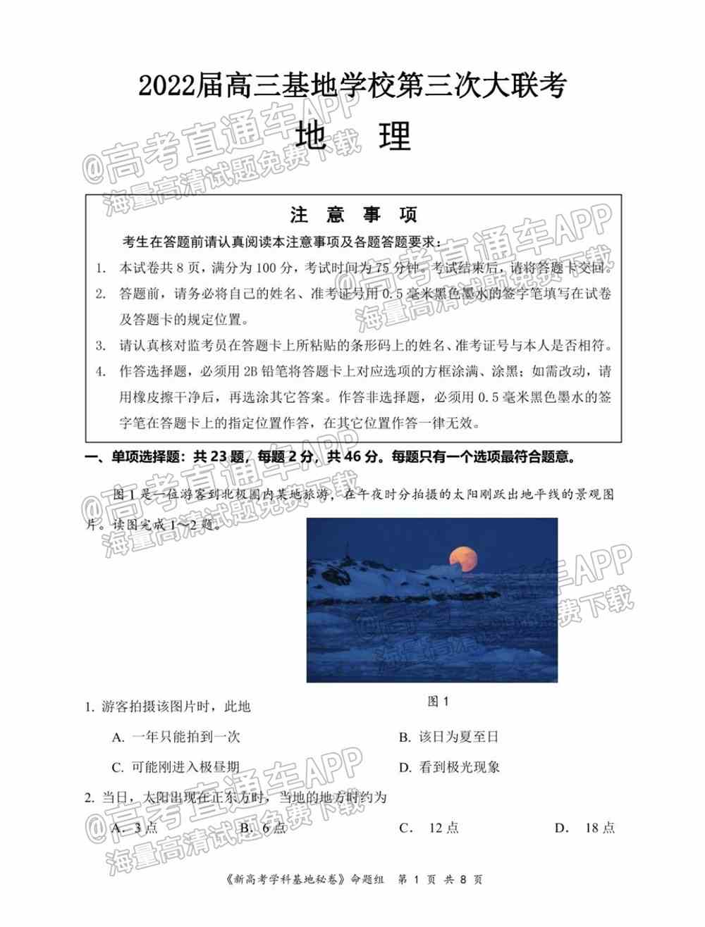 江苏省新高考基地学校2022届高三3月联考试题及答案