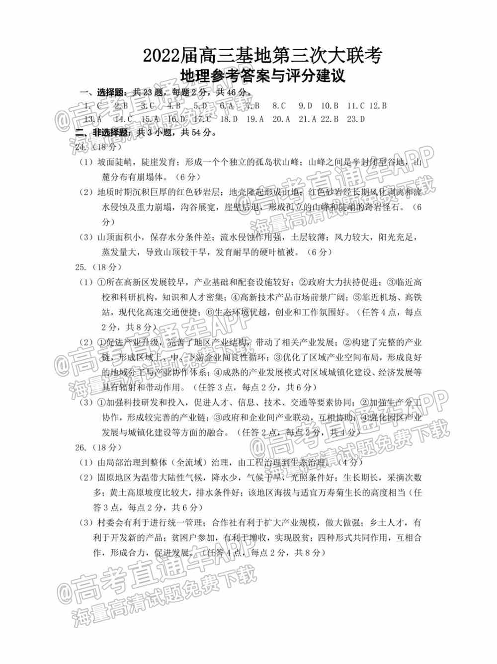 江苏省新高考基地学校2022届高三3月联考试题及答案