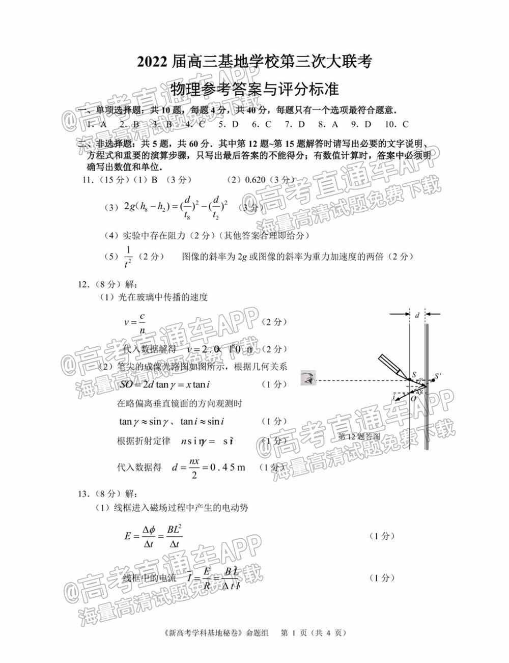 江苏省新高考基地学校2022届高三3月联考试题及答案