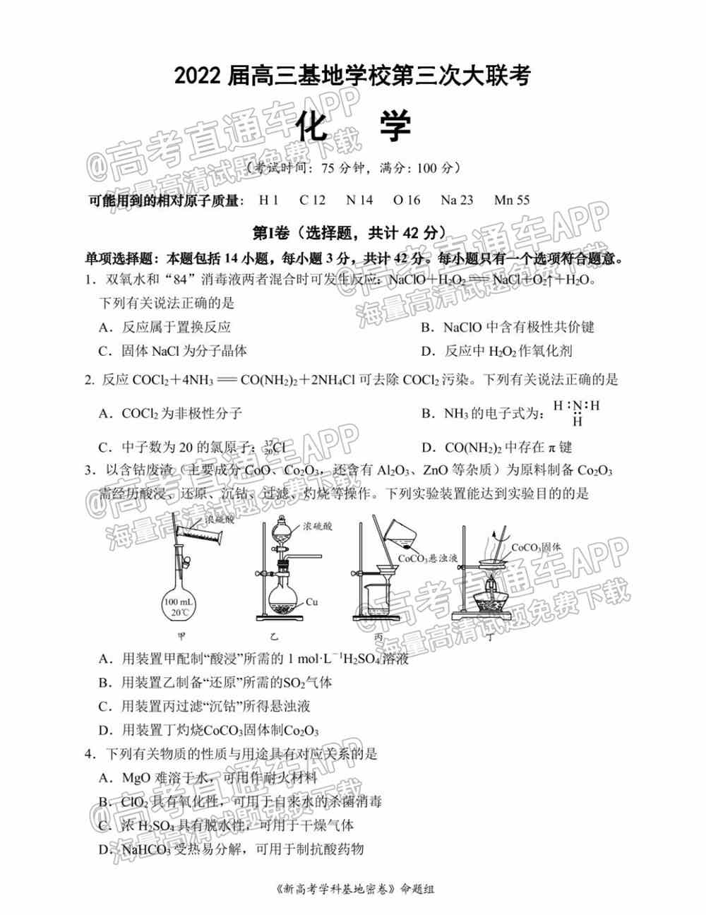 江苏省新高考基地学校2022届高三3月联考试题及答案