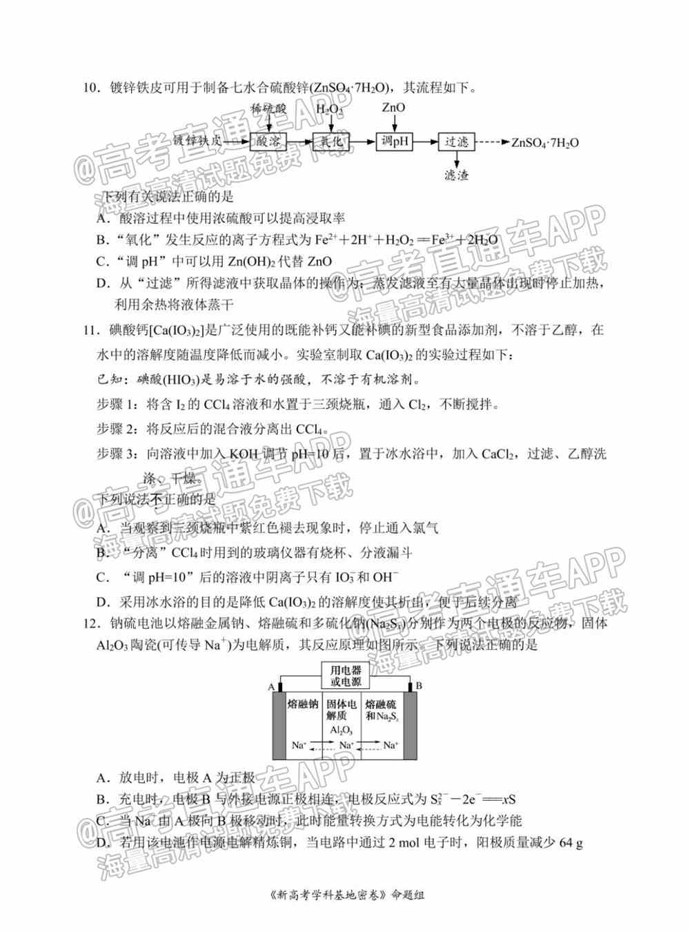 江苏省新高考基地学校2022届高三3月联考试题及答案