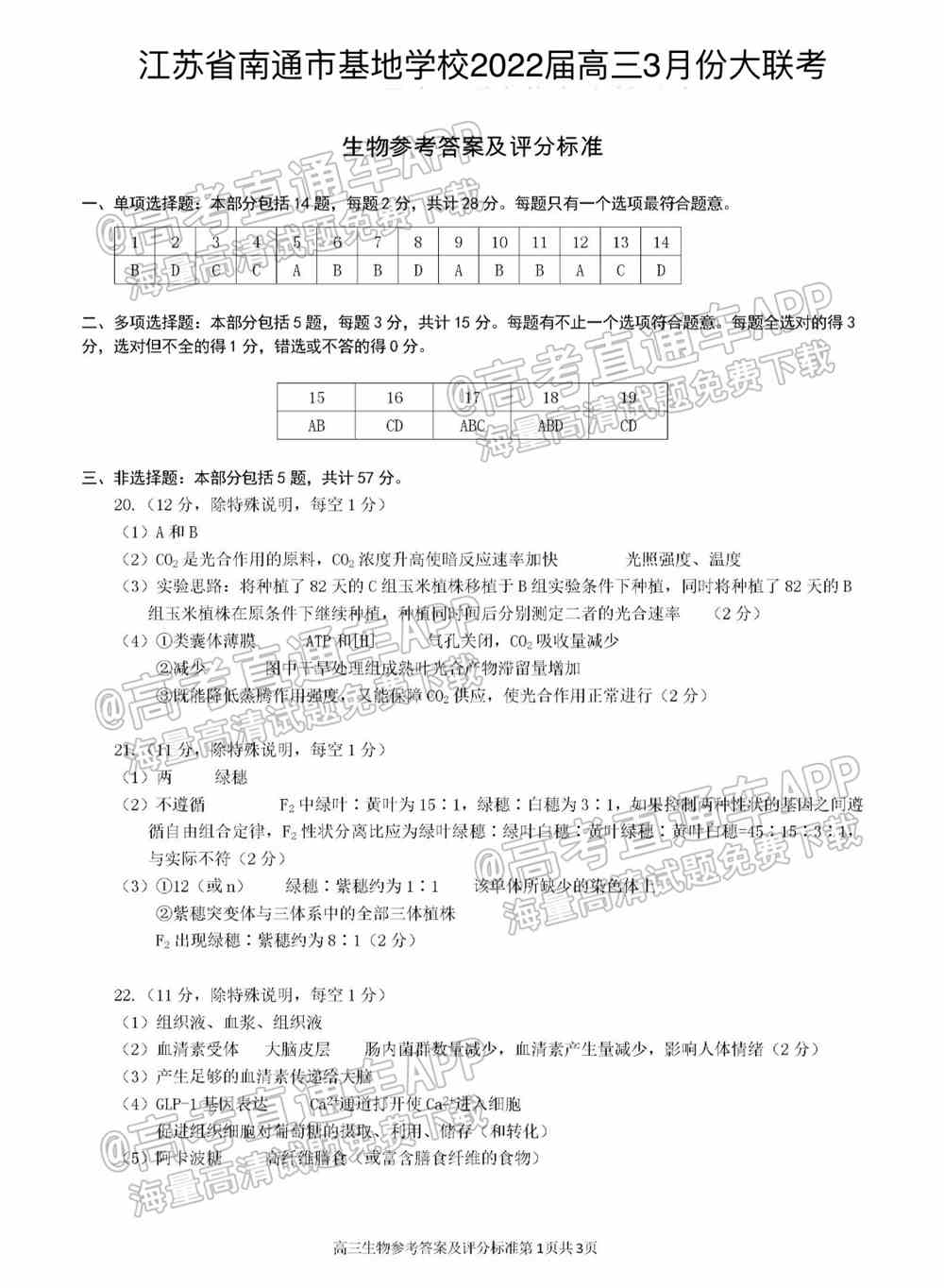 江苏省新高考基地学校2022届高三3月联考试题及答案