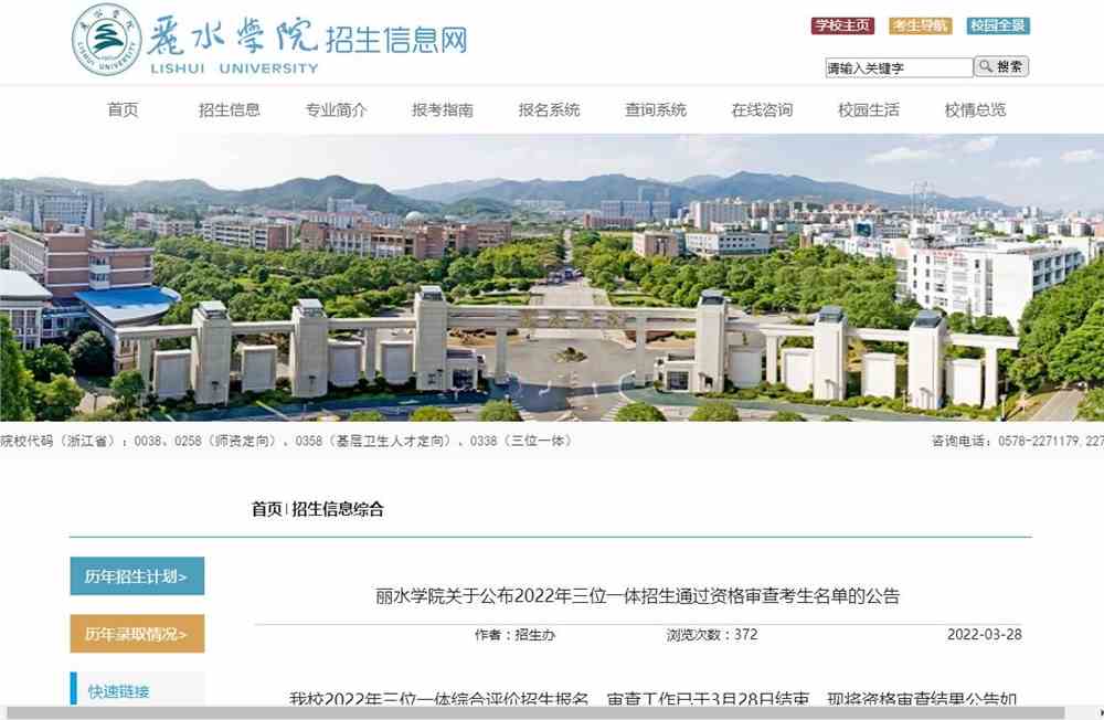 丽水学院关于公布2022年三位一体招生通过资格审查考生名单的公告