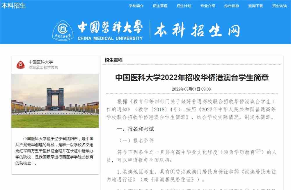 中国医科大学2022年招收华侨港澳台学生简章