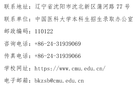 中国医科大学2022年招收华侨港澳台学生简章