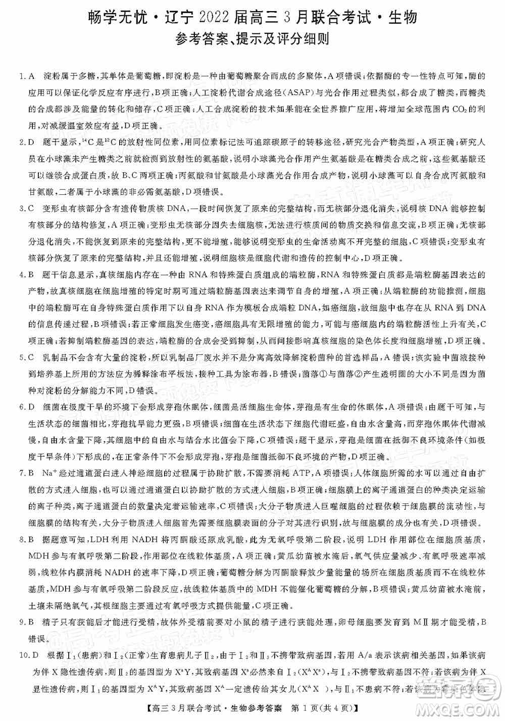 畅学无忧辽宁2022届高三3月联合考试生物试题及答案