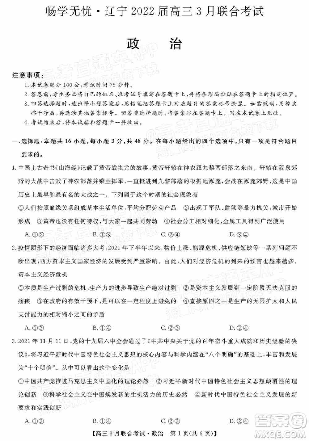 畅学无忧辽宁2022届高三3月联合考试政治试题及答案