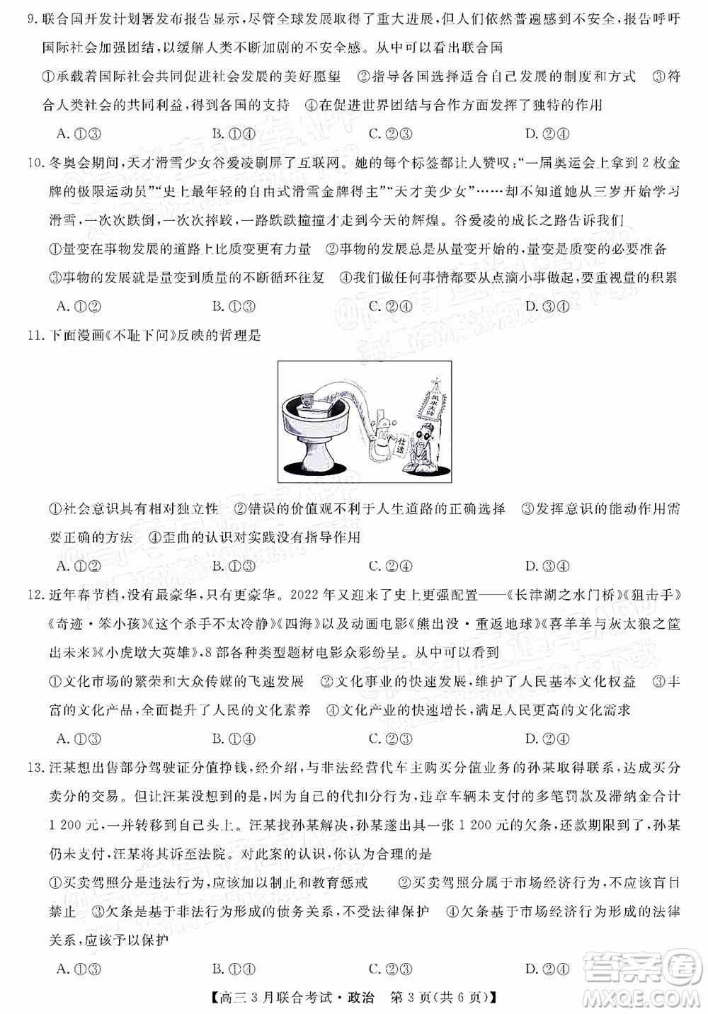 畅学无忧辽宁2022届高三3月联合考试政治试题及答案