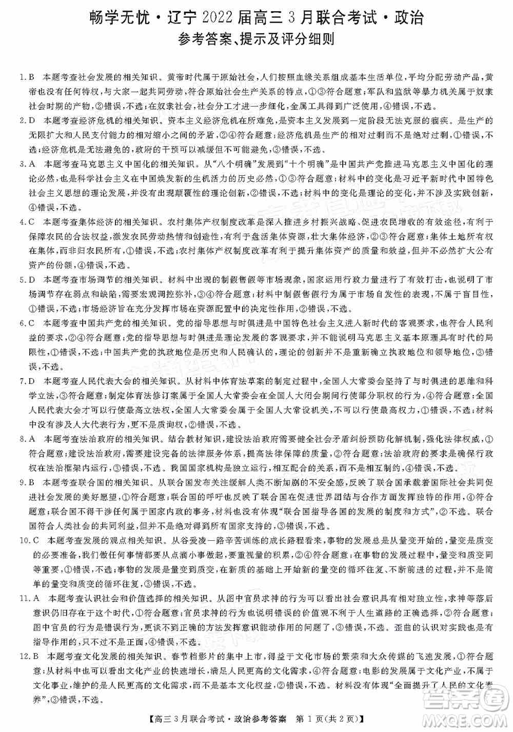 畅学无忧辽宁2022届高三3月联合考试政治试题及答案