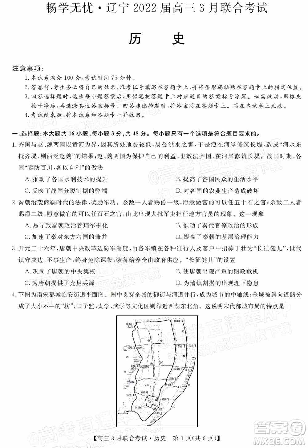 畅学无忧辽宁2022届高三3月联合考试历史试题及答案