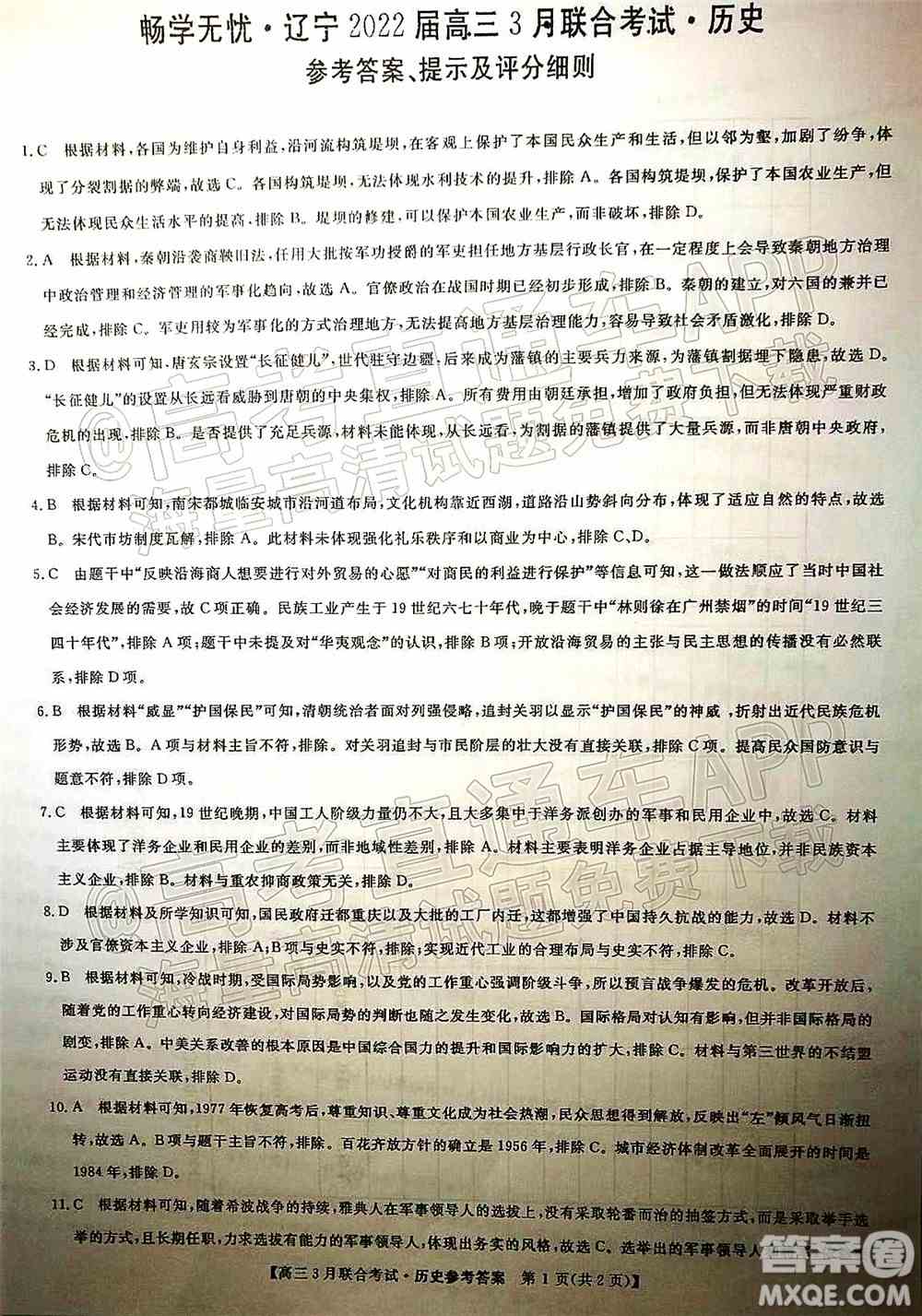 畅学无忧辽宁2022届高三3月联合考试历史试题及答案