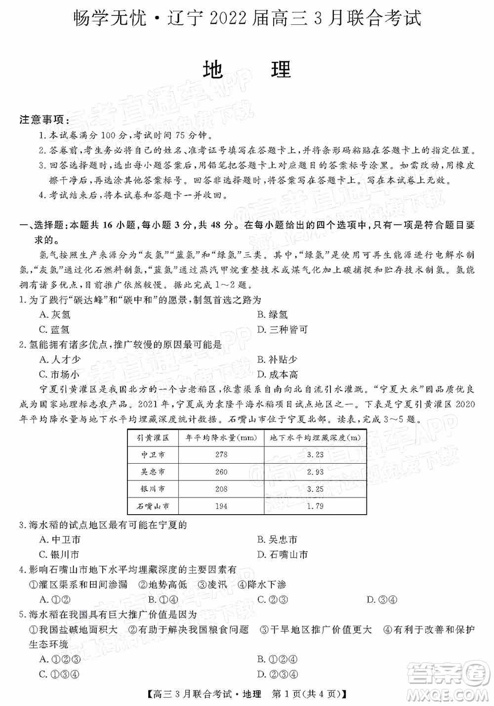畅学无忧辽宁2022届高三3月联合考试地理试题及答案