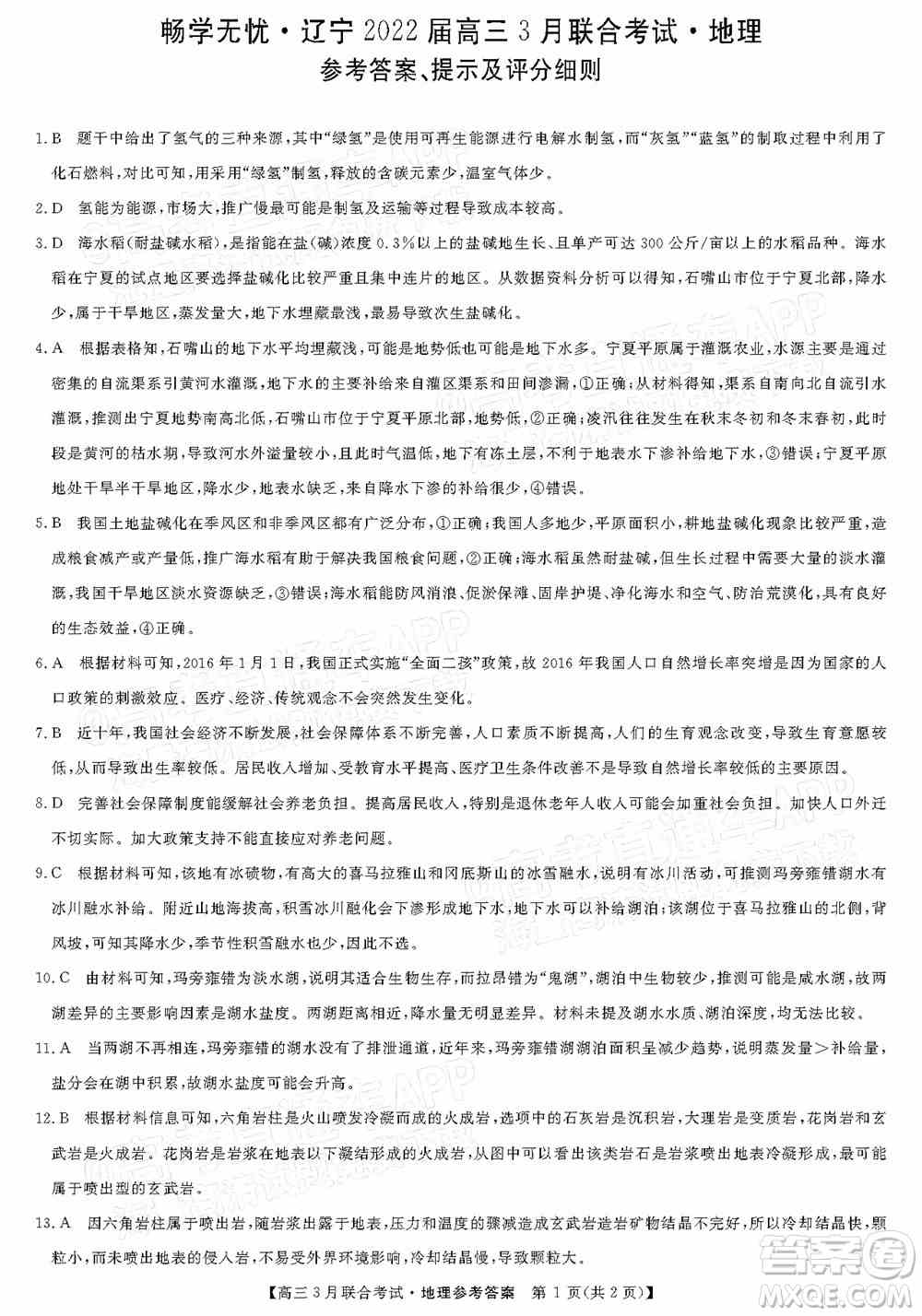 畅学无忧辽宁2022届高三3月联合考试地理试题及答案