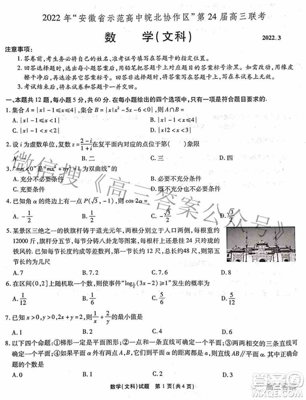 2022年安徽省示范高中皖北协作区第24届高三联考文科数学试题及答案
