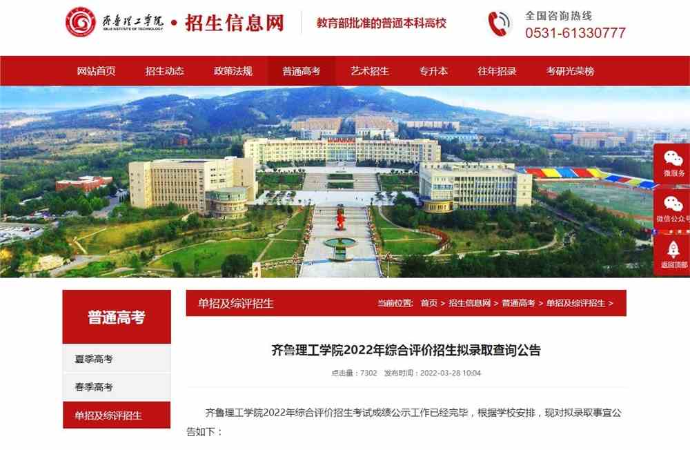 齐鲁理工学院2022年综合评价招生拟录取查询公告