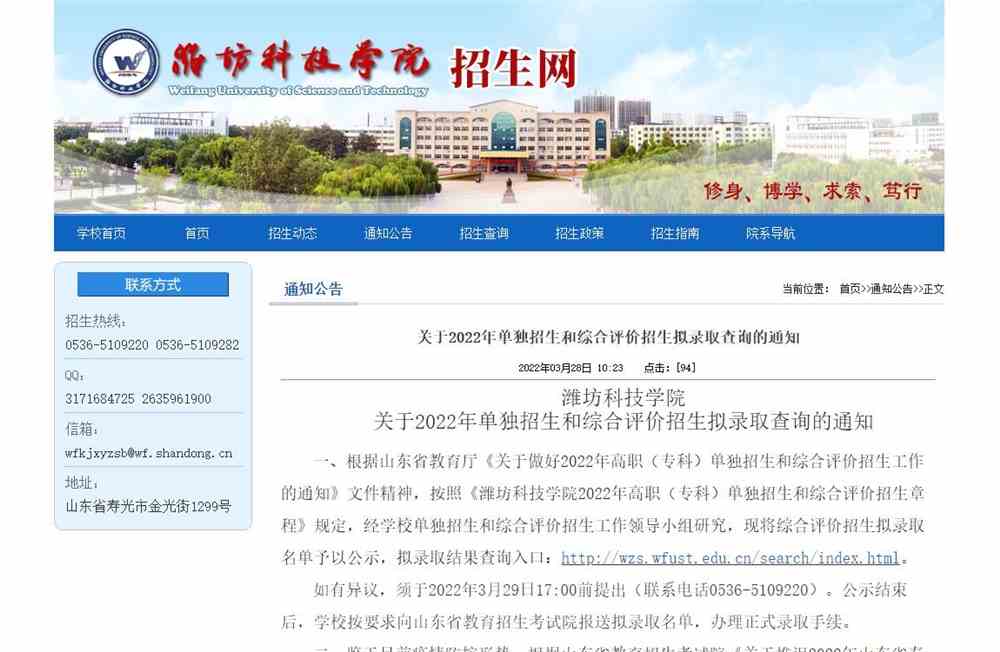 潍坊科技学院2022年单独招生和综合评价招生拟录取查询