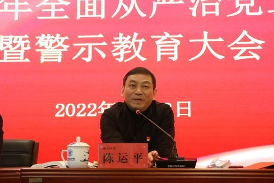 景德镇学院召开全面从严治党工作暨警示教育大会