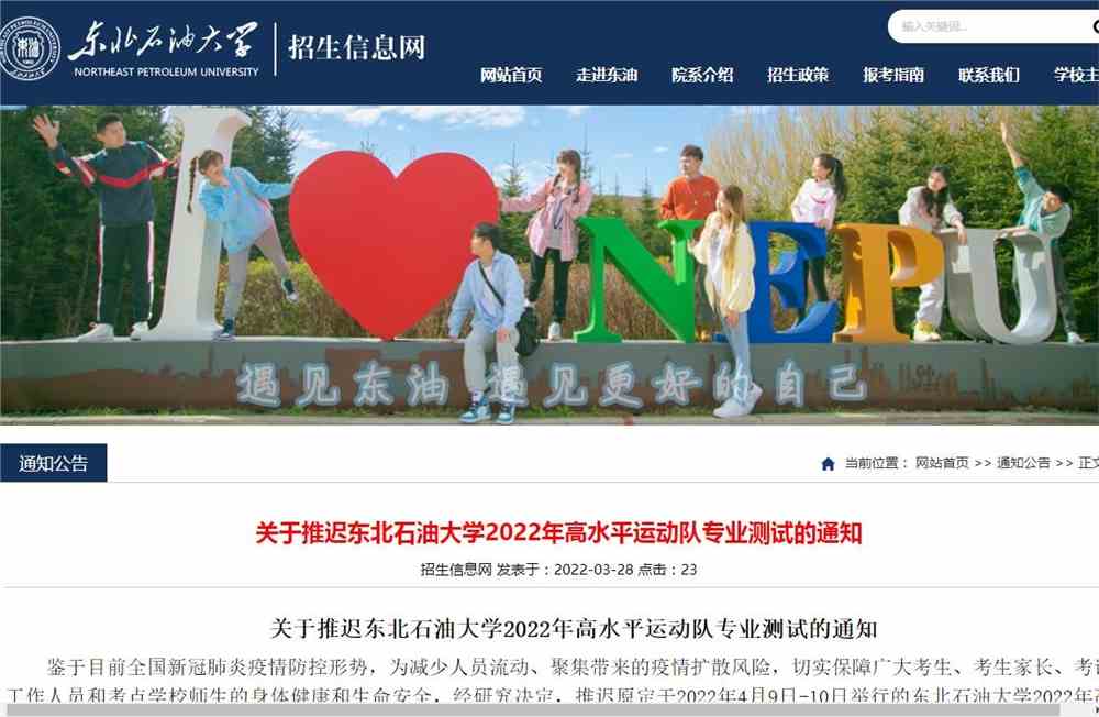 关于推迟东北石油大学2022年高水平运动队专业测试的通知