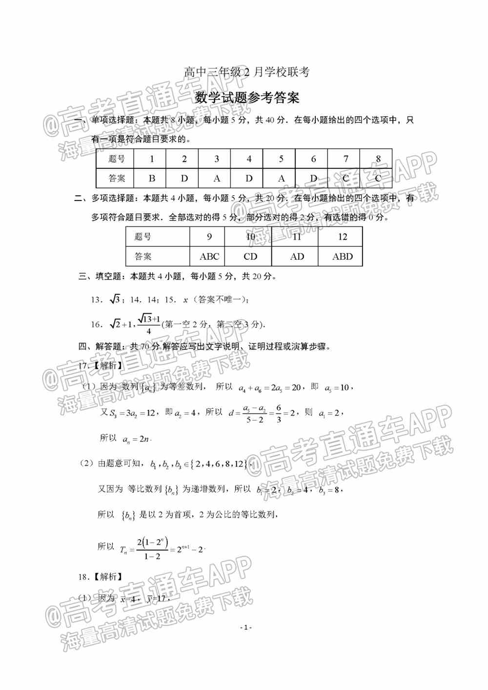 2022年济南市十一校高三2月联考试卷及答案-2022届高三济南十一校2月联考各科答案