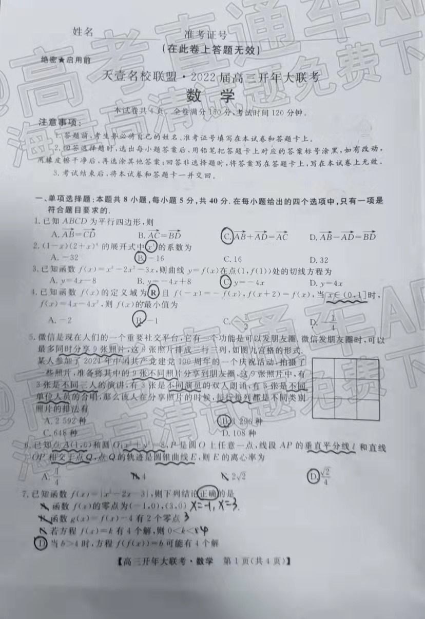 天壹名校联盟2022届高三开年大联考各科试题及参考答案汇总