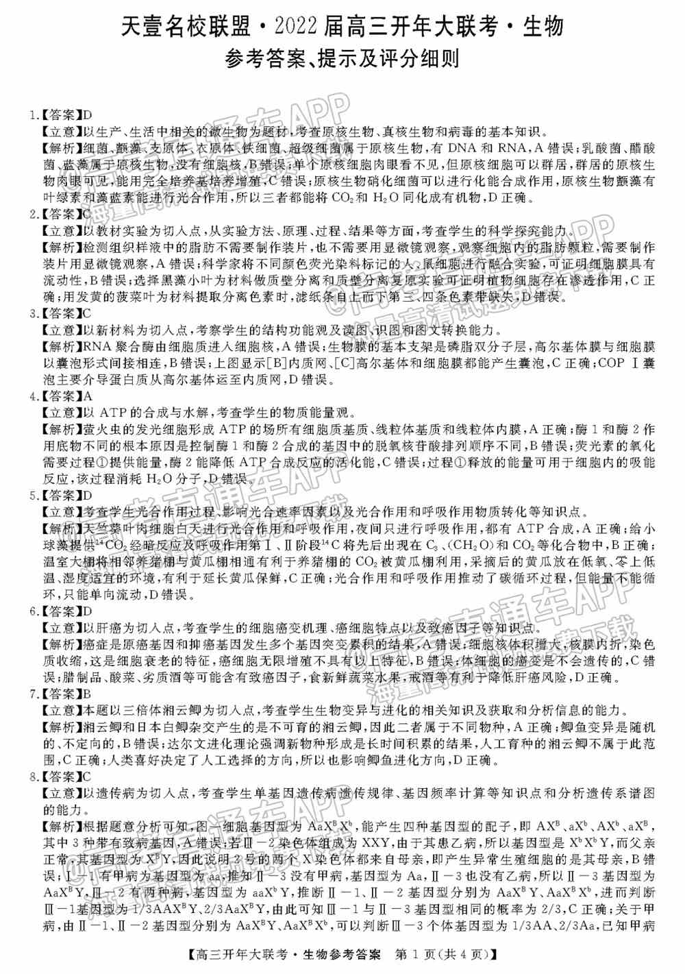 天壹名校联盟2022届高三开年大联考各科试题及参考答案汇总
