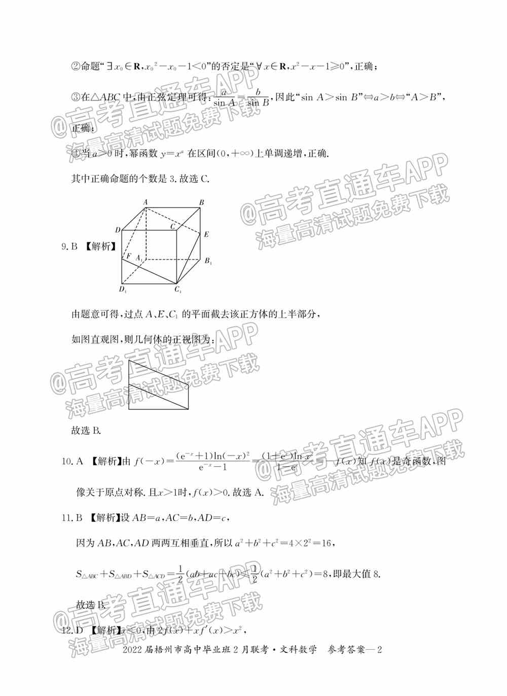 2022梧州高三2月联考开学考各科试卷及答案-广西梧州开学联考2022试卷答案