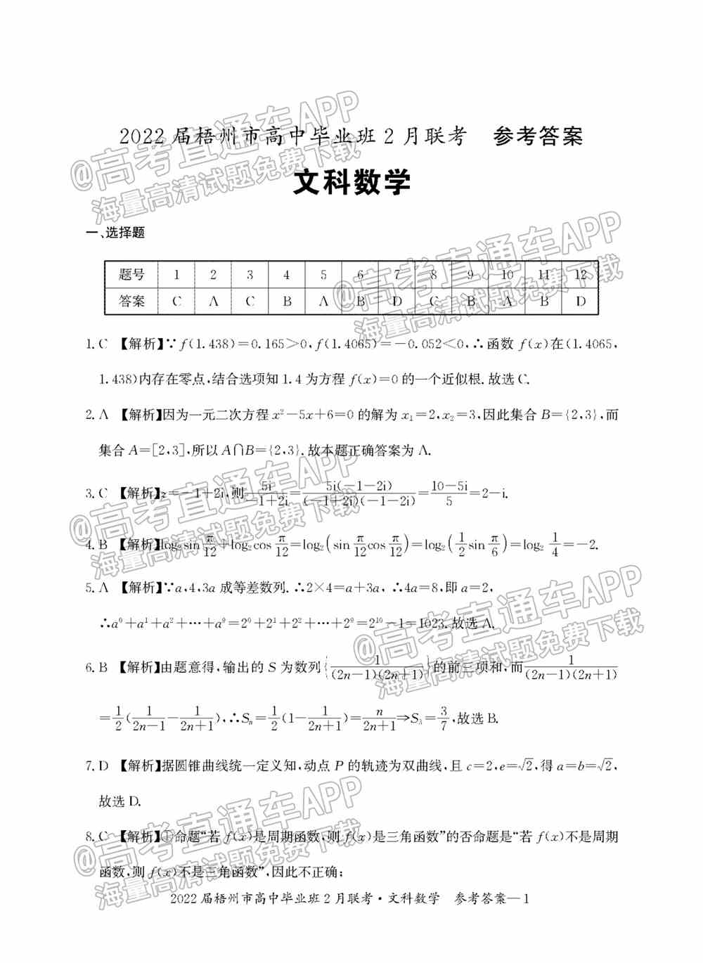 2022梧州高三2月联考开学考各科试卷及答案-广西梧州开学联考2022试卷答案