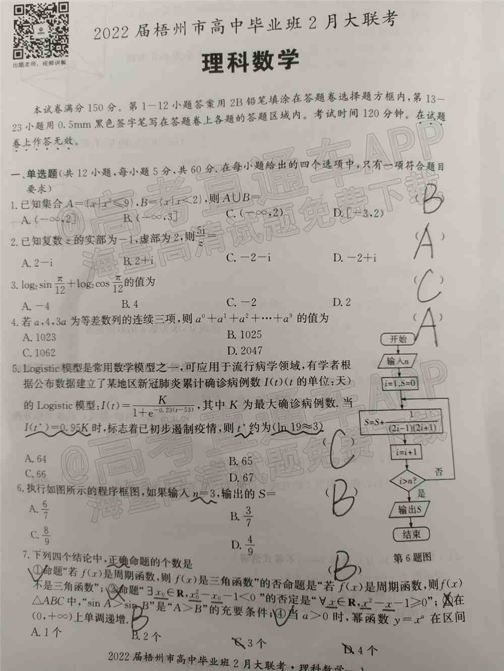 2022梧州高三2月联考开学考各科试卷及答案-广西梧州开学联考2022试卷答案