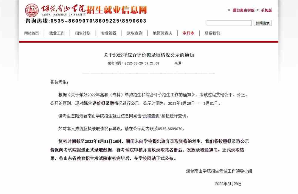 烟台南山学院2022年综合评价拟录取情况公示