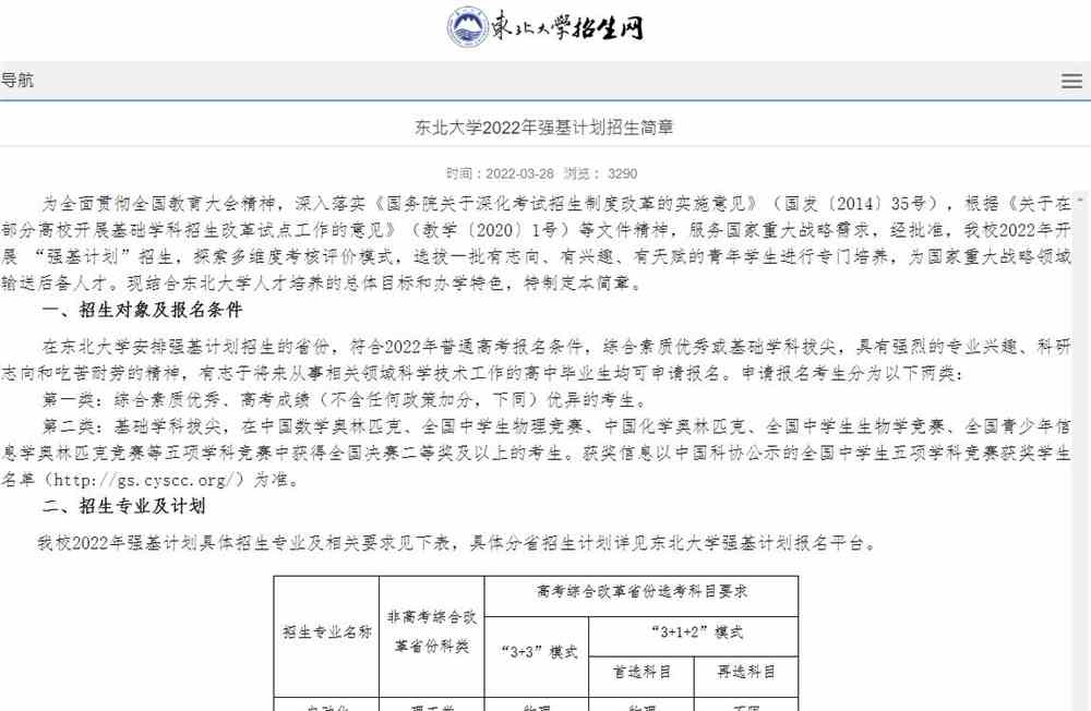 【2022强基计划】东北大学2022年强基计划招生简章