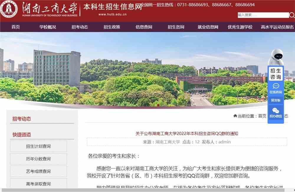 关于公布湖南工商大学2022年本科招生咨询QQ群的通知