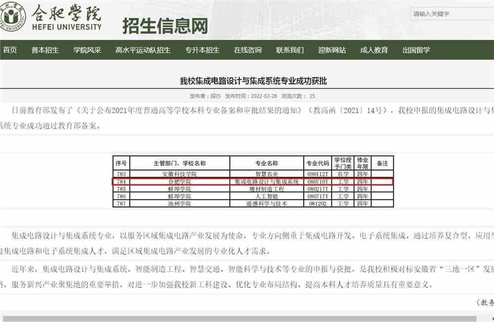 合肥学院集成电路设计与集成系统专业成功获批