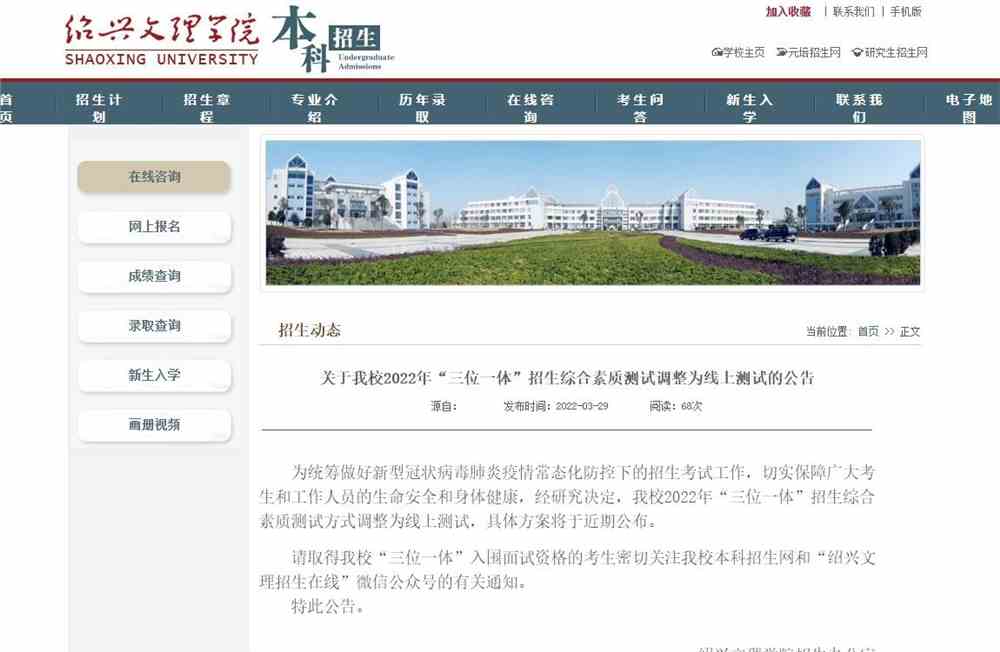 关于绍兴文理学院2022年“三位一体”招生综合素质测试调整为线上测试的公告