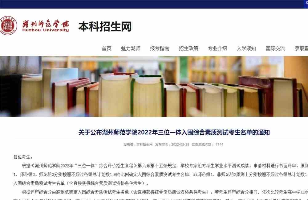 湖州师范学院2022年三位一体入围综合素质测试考生名单公布