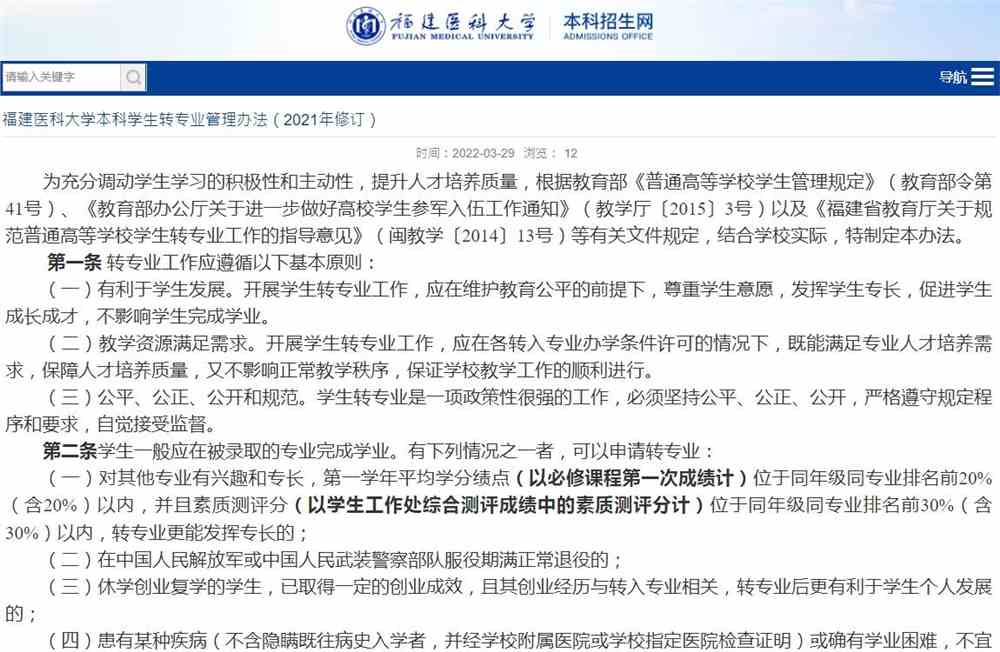 福建医科大学本科学生转专业管理办法（2021年修订）