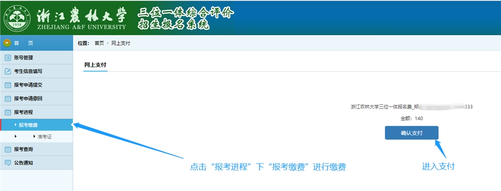 浙江农林大学2022年“三位一体”综合评价招生考试缴费温馨提醒