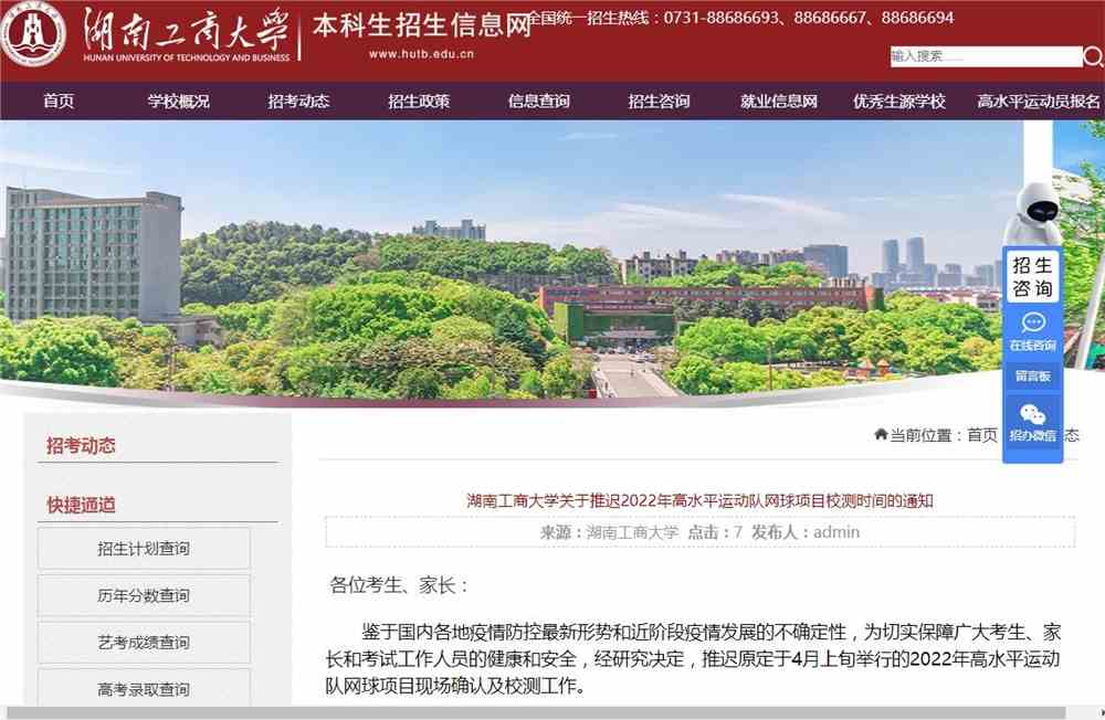 湖南工商大学关于推迟2022年高水平运动队网球项目校测时间的通知