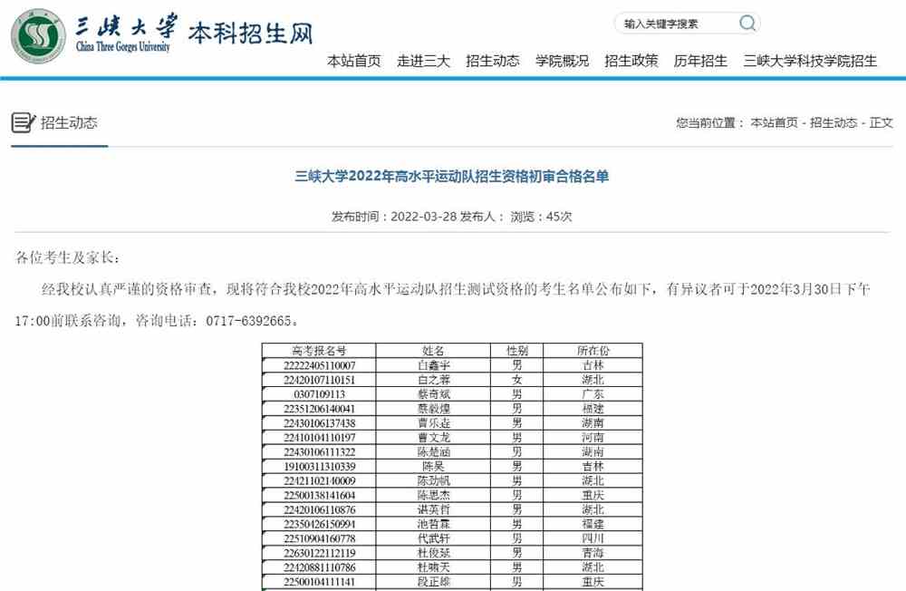 三峡大学2022年高水平运动队招生资格初审合格名单