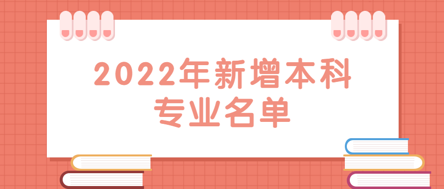 2022年新增本科专业名单-高校新增本科专业名单2022