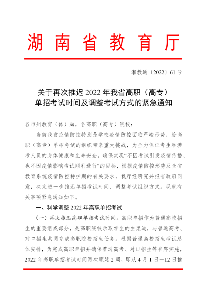 湖南2022<a href='/zhuanti/gaozhidanzhao/'>高职单招</a>考试再次推迟至4月15日-26日