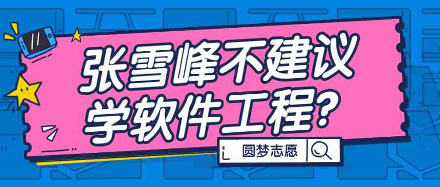 张雪峰不建议报软件工程？张雪峰不建议学的专业有哪些？