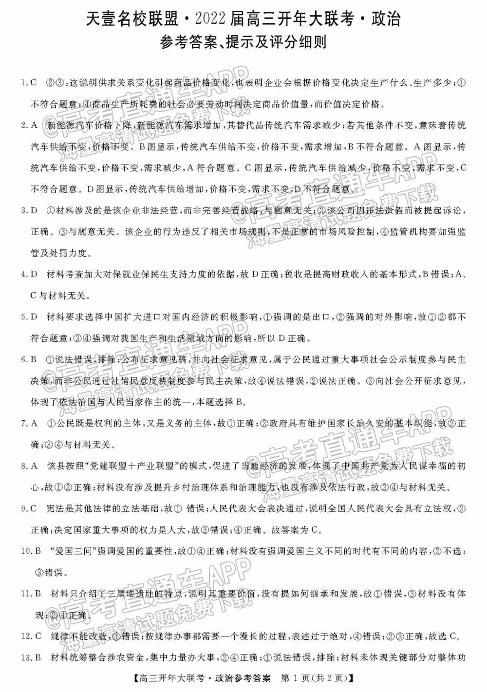 2022天一名校联盟高三大联考试卷及答案汇总-天壹名校联盟开年考答案