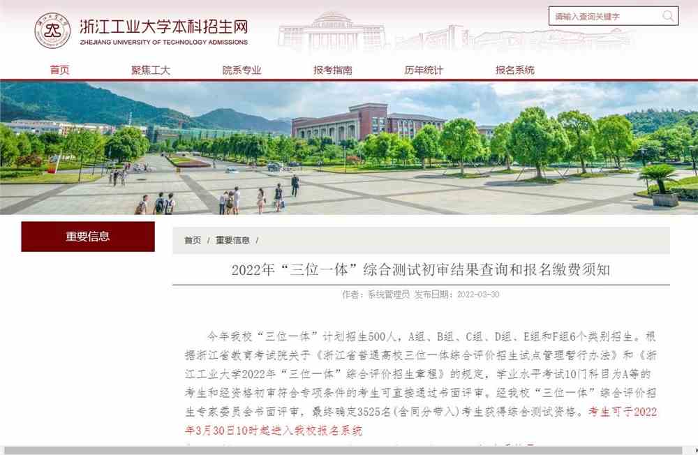 浙江工业大学2022年“三位一体”综合测试初审结果查询和报名缴费须知