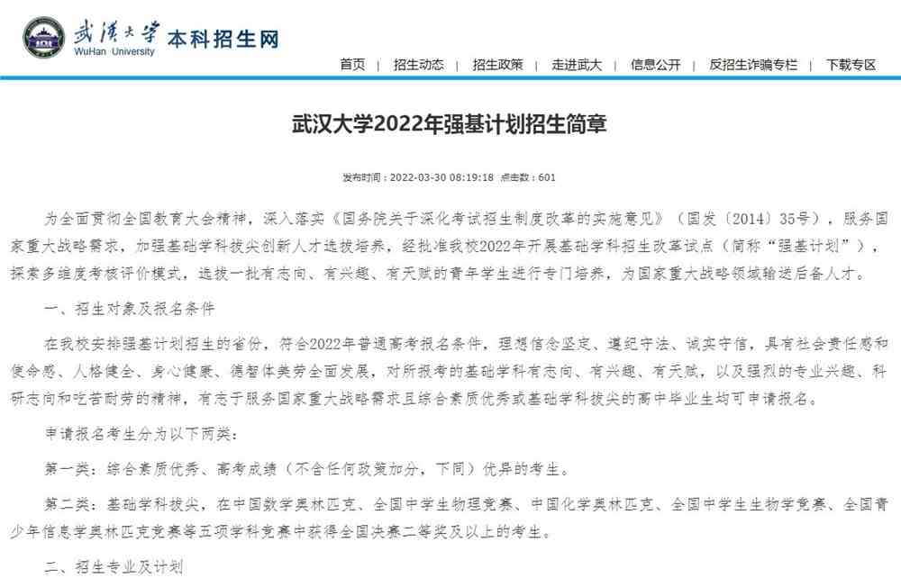 【2022强基计划】武汉大学2022年强基计划招生简章