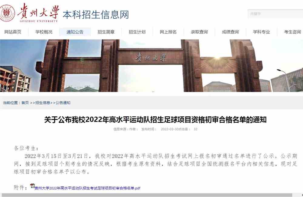 贵州大学2022年高水平运动队招生足球项目资格初审合格名单