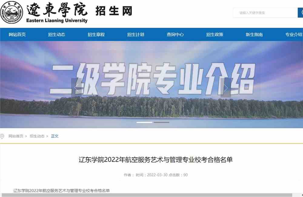 辽东学院2022年航空服务艺术与管理专业校考合格名单