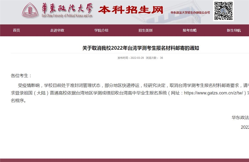 关于取消华东政法大学2022年台湾学测考生报名材料邮寄的通知