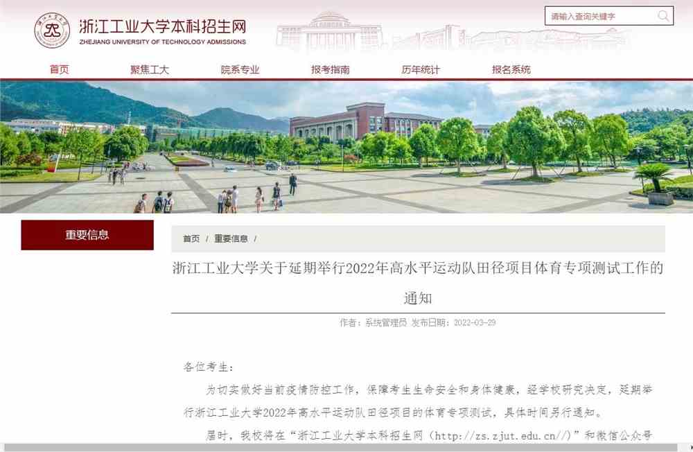 浙江工业大学关于延期举行2022年高水平运动队田径项目体育专项测试工作的通知